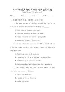 2026年成人英語四六級考試模擬試題