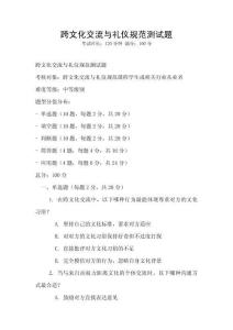 跨文化交流与礼仪规范测试题
