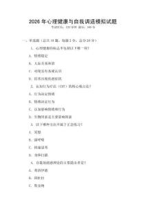 2026年心理健康與自我調適模擬試題