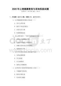 2026年心理健康教育與咨詢實踐試題