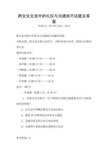 跨文化交流中的礼仪与沟通技巧试题及答案