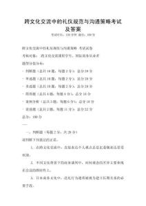 跨文化交流中的礼仪规范与沟通策略考试及答案