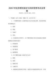 2026年投資理財規劃與風險管理考試及答案