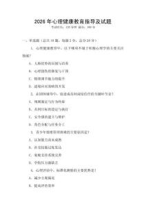 2026年心理健康教育指導及試題