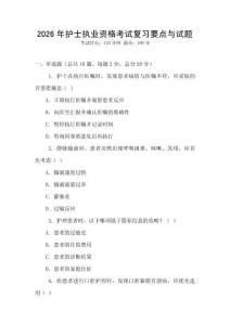 2026年護士執業資格考試復習要點與試題