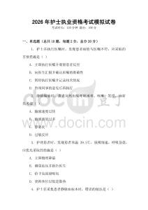 2026年護(hù)士執(zhí)業(yè)資格考試模擬試卷