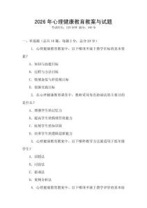 2026年心理健康教育教案與試題