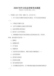 2026年護士執業資格考試真題