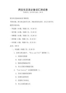 跨文化交流必備詞匯測試卷