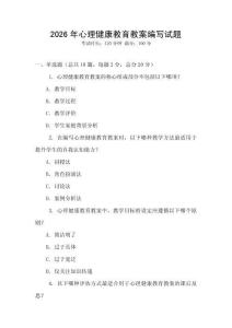 2026年心理健康教育教案編寫試題