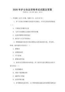 2026年護(hù)士執(zhí)業(yè)資格考試試題及答案
