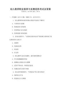 幼兒教師職業素養與發展趨勢考試及答案