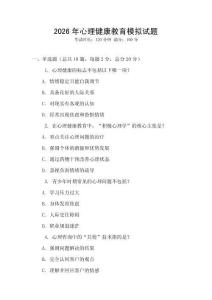 2026年心理健康教育模擬試題