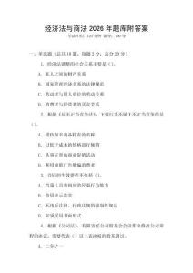 經濟法與商法2026年題庫附答案