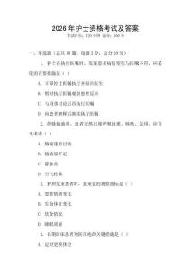 2026年護士資格考試及答案
