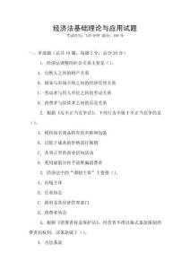 經濟法基礎理論與應用試題