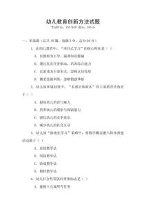 幼兒教育創新方法試題