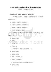 2026年護(hù)士資格證考試大綱解析試卷