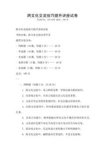 跨文化交流技巧提升讲座试卷