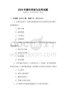 2026年操作系統與應用試題