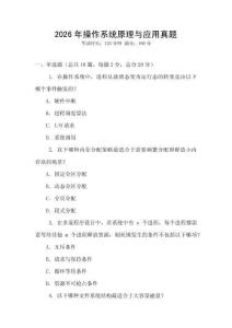 2026年操作系統原理與應用真題