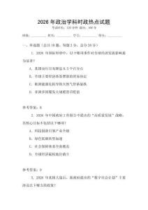 2026年政治學(xué)科時(shí)政熱點(diǎn)試題
