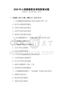 2026年心理健康教育課程教案試題