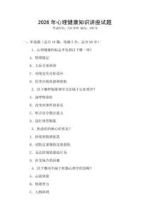 2026年心理健康知識講座試題