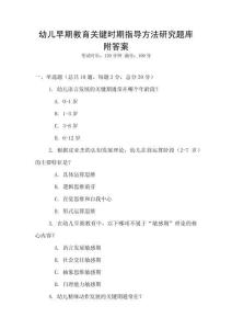 幼兒早期教育關鍵時期指導方法研究題庫附答案