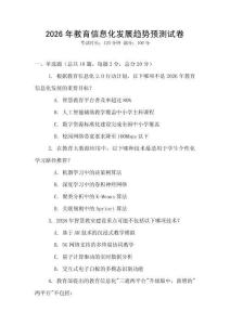 2026年教育信息化發展趨勢預測試卷