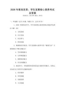 2026年教育改革：學生發展核心素養考試及答案