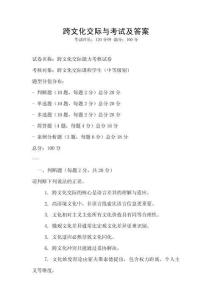 跨文化交際與考試及答案