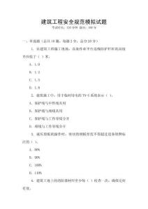建筑工程安全規范模擬試題
