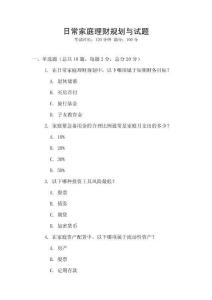 日常家庭理財規劃與試題