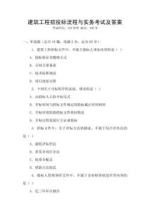 建筑工程招投標流程與實務考試及答案