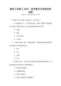 建筑工程施工2025：規范要求與質量控制試題