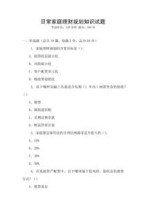 日常家庭理財規劃知識試題