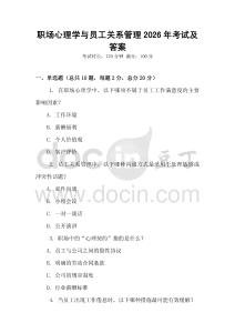 職場心理學(xué)與員工關(guān)系管理2026年考試及答案