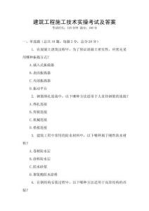 建筑工程施工技術(shù)實(shí)操考試及答案