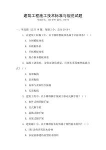 建筑工程施工技術標準與規范試題