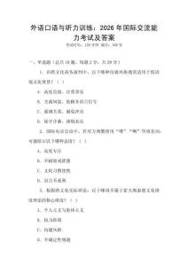外語口語與聽力訓練：2026年國際交流能力考試及答案