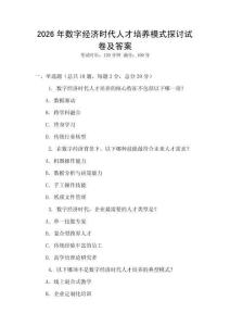 2026年數(shù)字經(jīng)濟(jì)時代人才培養(yǎng)模式探討試卷及答案