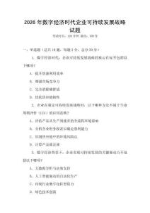 2026年數(shù)字經(jīng)濟時代企業(yè)可持續(xù)發(fā)展戰(zhàn)略試題