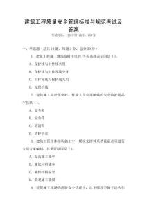 建筑工程質量安全管理標準與規范考試及答案