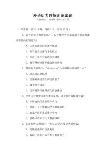 外語聽力理解訓練試題