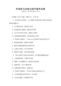 外語聽力訓練與技巧提升試卷