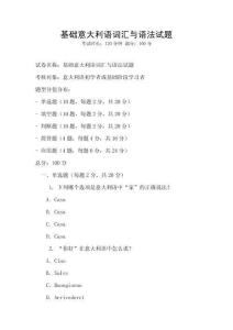 基礎意大利語詞匯與語法試題