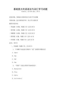 基礎意大利語語法與詞匯學習試題