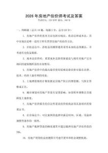 2026年房地產(chǎn)估價(jià)師考試及答案