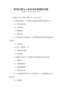職場溝通與人際關(guān)系處理模擬試題